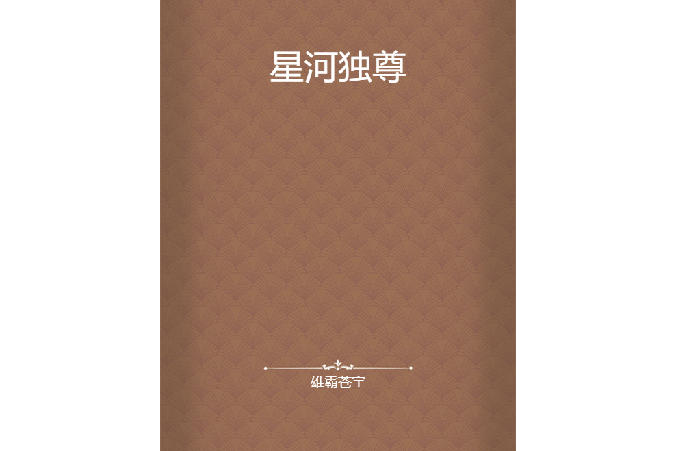 星河獨尊 星河獨尊