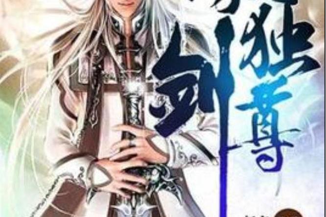 傲劍獨尊(起名創作的玄幻小說) 傲劍獨尊(起名創作的玄幻小說)