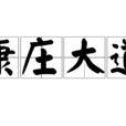 康莊大道(漢語成語) 康莊大道(漢語成語)