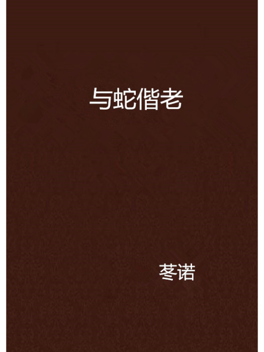 與蛇偕老 與蛇偕老