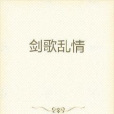 劍歌亂情 劍歌亂情