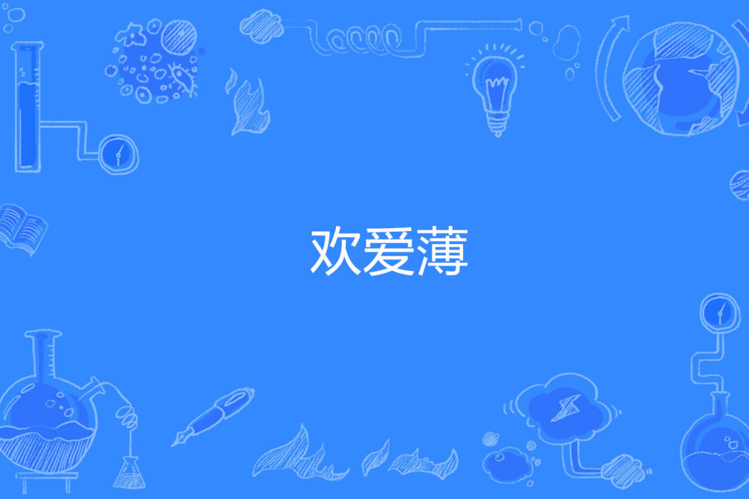歡愛薄