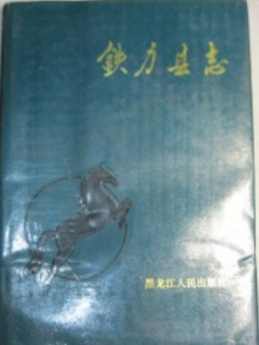 鐵力縣誌 鐵力縣誌