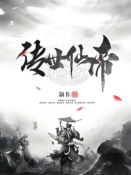 傳世仙帝 傳世仙帝