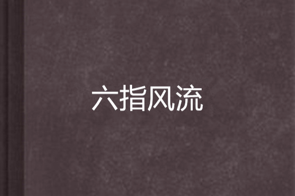 六指風流