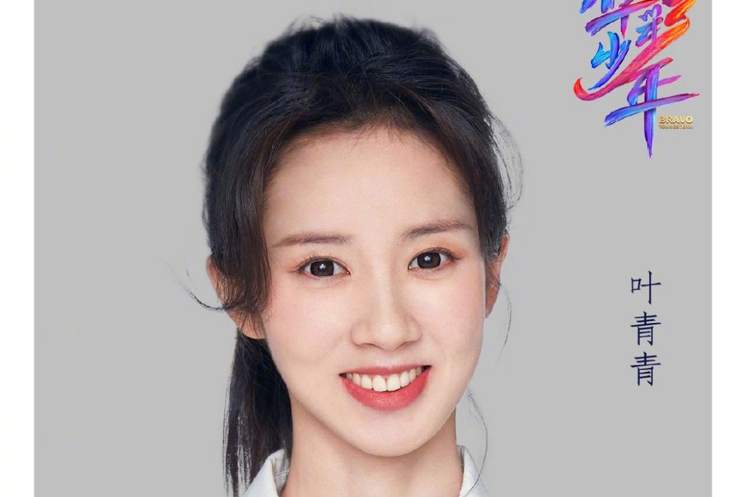 葉青青(《上線吧!華彩少年》成員) 葉青青(《上線吧!華彩少年》成員)
