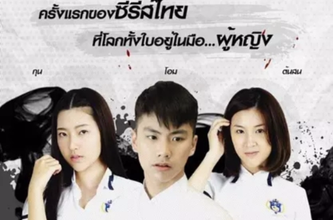 高校戰爭(2016年泰國電視劇)