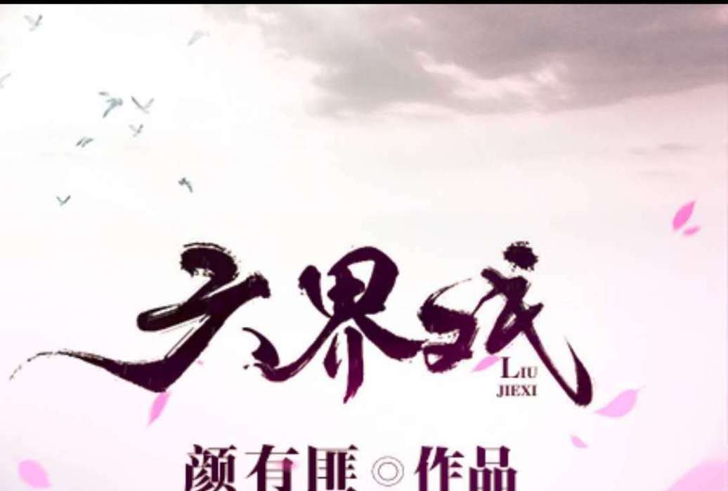 六界戲 六界戲