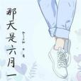 那天是六月一 那天是六月一