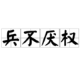 兵不厭權 兵不厭權