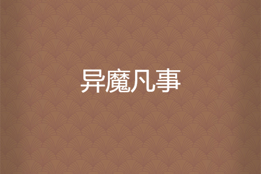 異魔凡事 異魔凡事