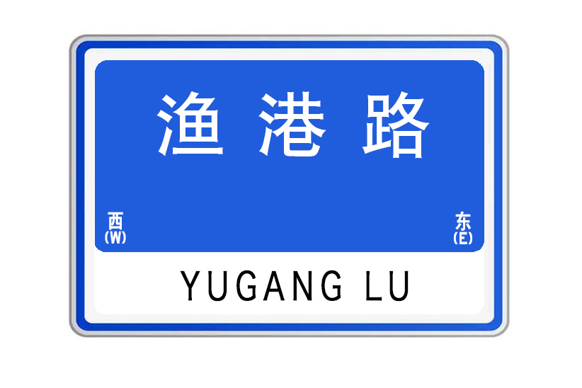 漁港路(山東省威海市漁港路) 漁港路(山東省威海市漁港路)