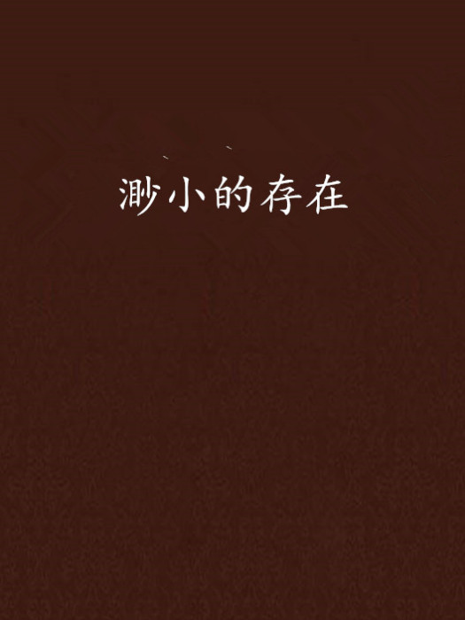 渺小的存在 渺小的存在