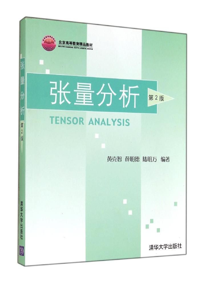 張量分析（第2版）（北京高等教育精品教材）