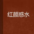 紅顏惑水 紅顏惑水