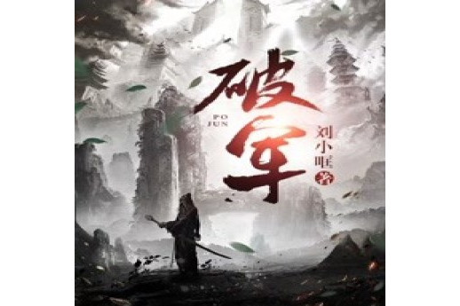 破軍(劉小哐著作的小說) 破軍(劉小哐著作的小說)