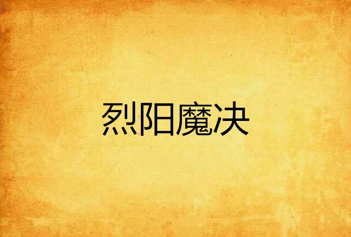 烈陽魔決 烈陽魔決
