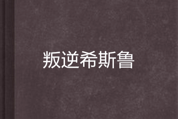 叛逆希斯魯 叛逆希斯魯