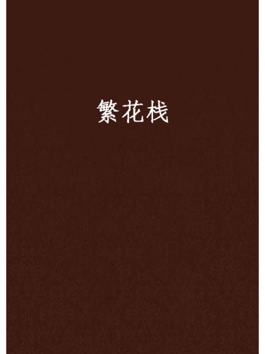 繁花棧 繁花棧