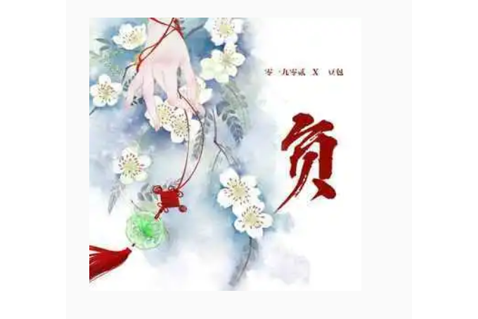 負(零一九零貳、豆包演唱歌曲) 負(零一九零貳、豆包演唱歌曲)