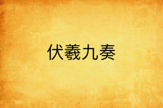 伏羲九奏 伏羲九奏