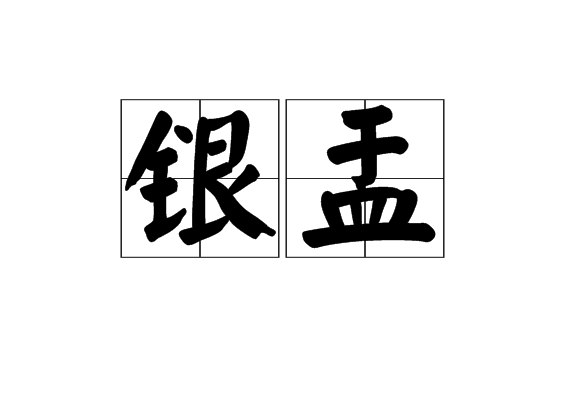 銀盂 銀盂