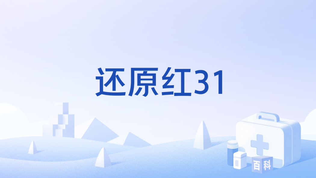 還原紅31 還原紅31