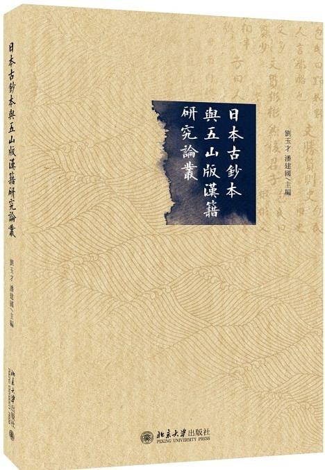日本古抄本與五山版漢籍研究論叢