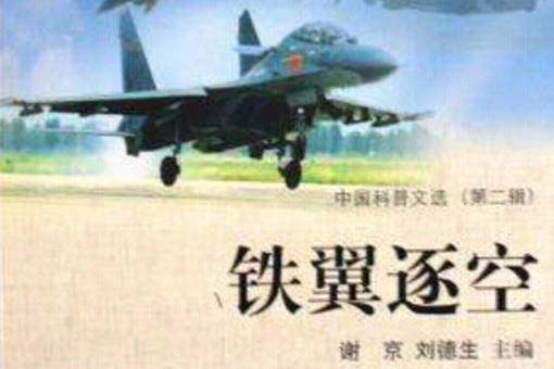 鐵翼逐空 鐵翼逐空