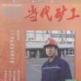 當代礦工 當代礦工