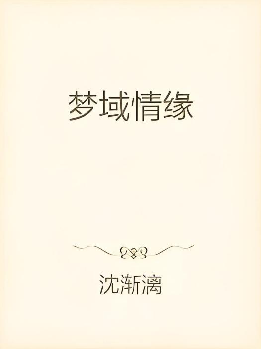 夢域情緣 夢域情緣