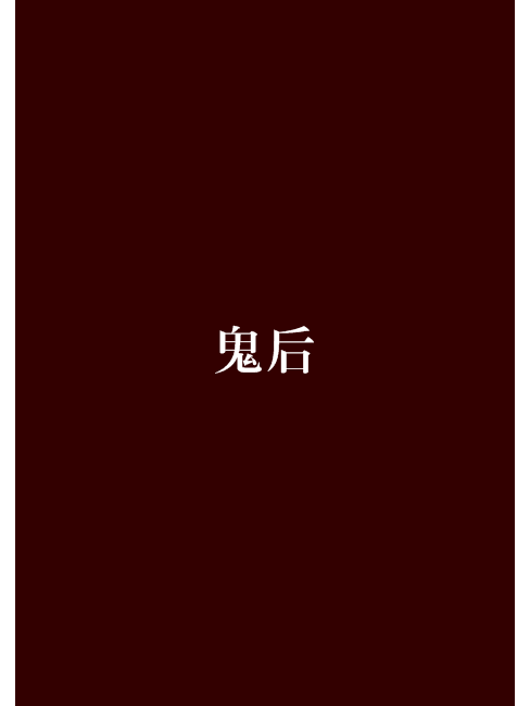 鬼後 鬼後