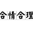 合情合理 合情合理
