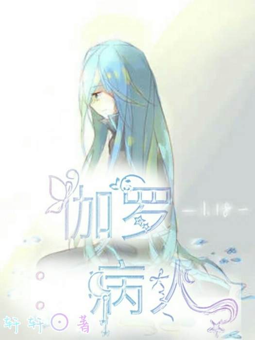 伽羅:病人 伽羅:病人