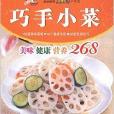 巧手小菜 巧手小菜