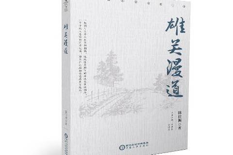 雄關漫道(2018年寧夏人民出版社出版的圖書) 雄關漫道(2018年寧夏人民出版社出版的圖書)