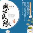 盛世良緣(古裝歷史偶像劇) 盛世良緣(古裝歷史偶像劇)