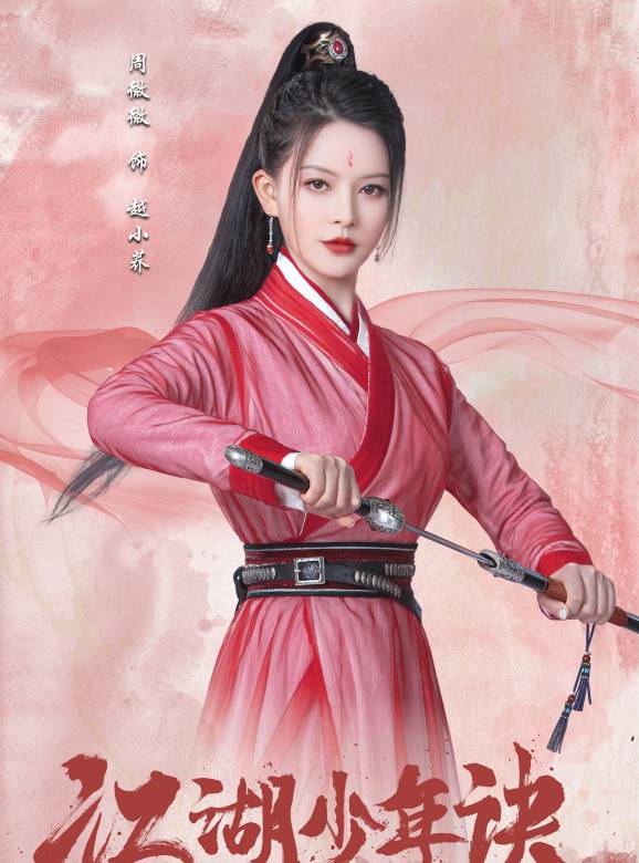 江湖少年訣(式微（劉騏嘉執導的短劇）)