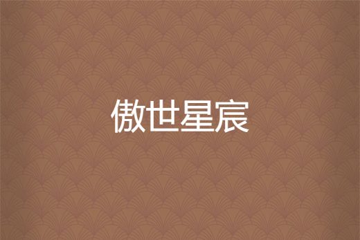 傲世星宸 傲世星宸