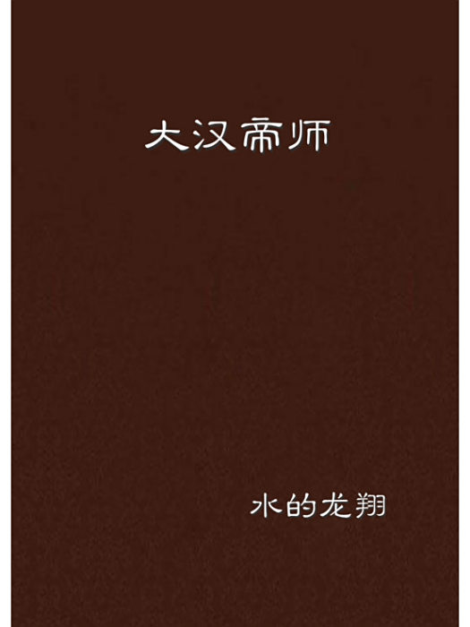大漢帝師 大漢帝師