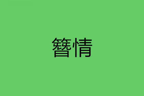簪情 簪情