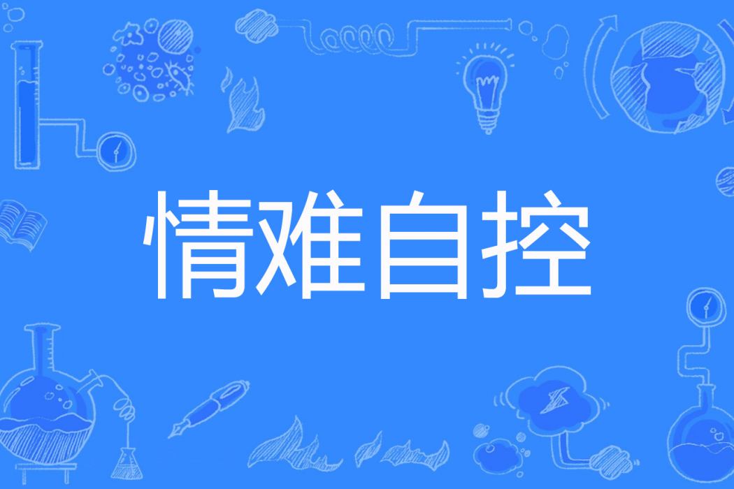 情難自控(米小安著網路小說) 情難自控(米小安著網路小說)