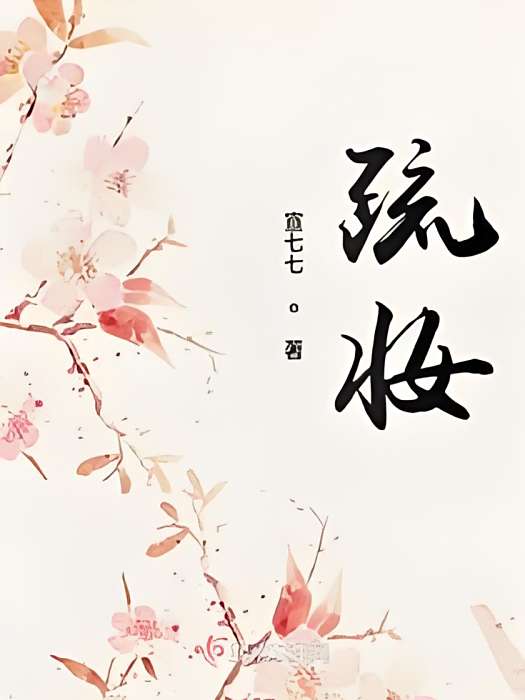疏妝