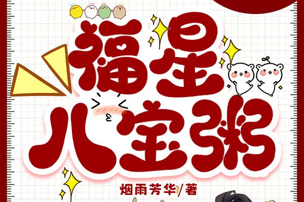 福星八寶粥