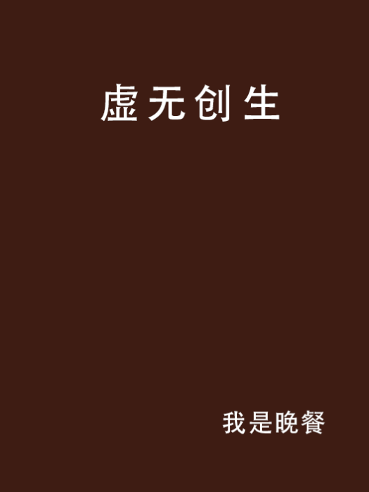 虛無創生 虛無創生