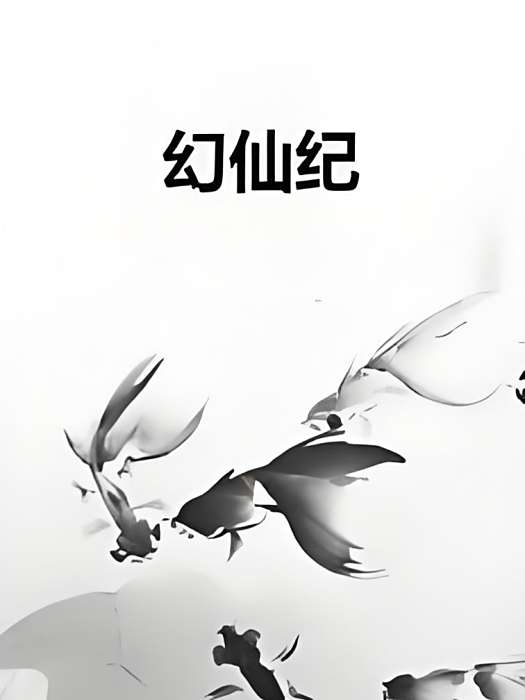 幻仙紀 幻仙紀