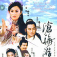 滄海游龍 滄海游龍