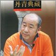 丹青典藏 丹青典藏