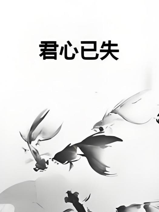 君心已失