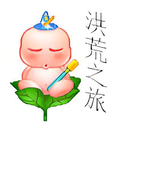 洪荒之旅 洪荒之旅